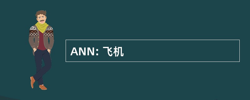 ANN: 飞机