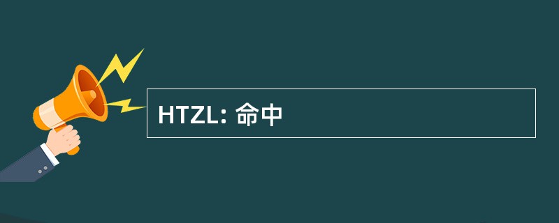 HTZL: 命中