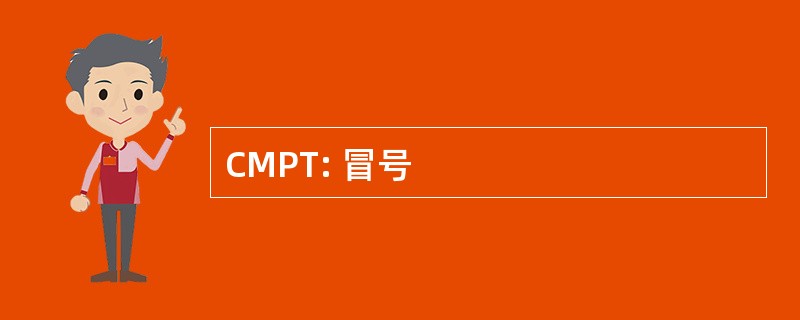 CMPT: 冒号