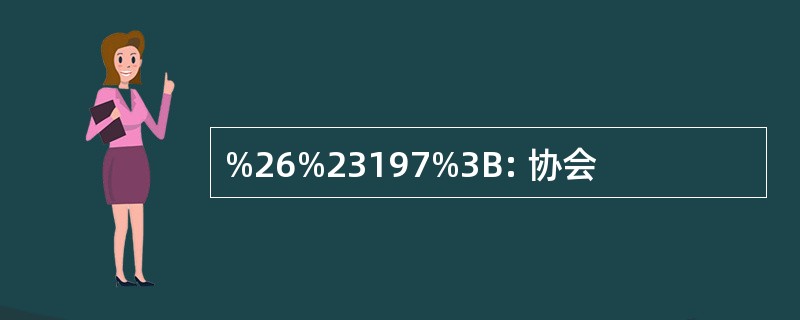 %26%23197%3B: 协会