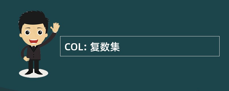 COL: 复数集