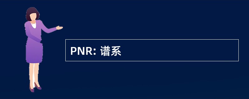 PNR: 谱系