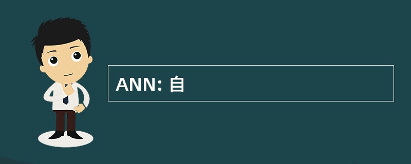 ANN: 自