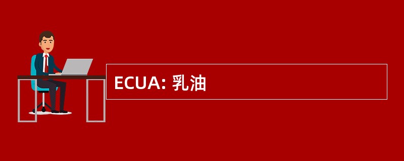 ECUA: 乳油