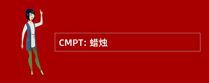 CMPT: 蜡烛