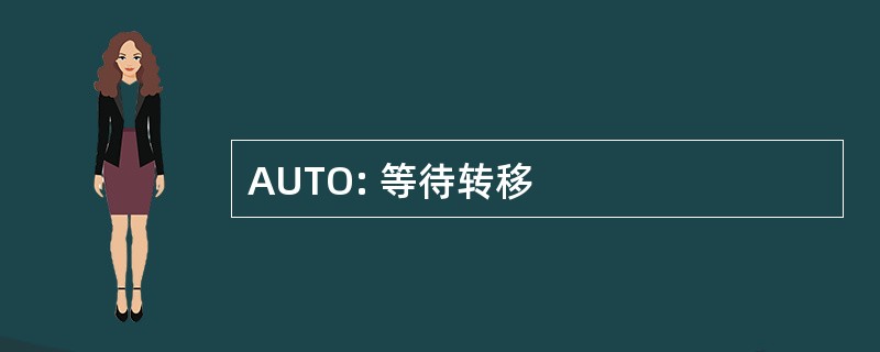 AUTO: 等待转移