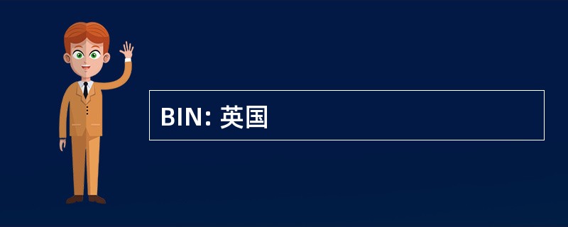 BIN: 英国