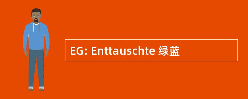 EG: Enttauschte 绿蓝