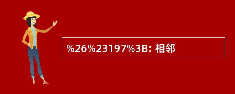 %26%23197%3B: 相邻