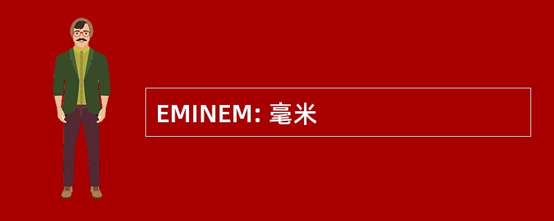 EMINEM: 毫米