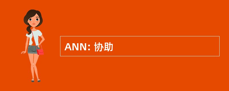 ANN: 协助