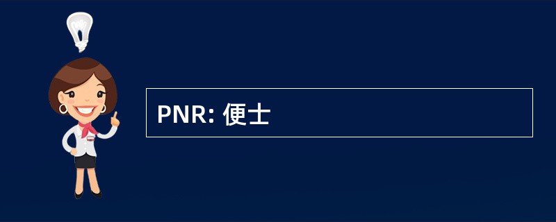 PNR: 便士