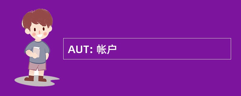 AUT: 帐户