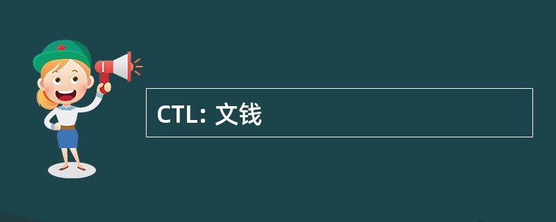 CTL: 文钱