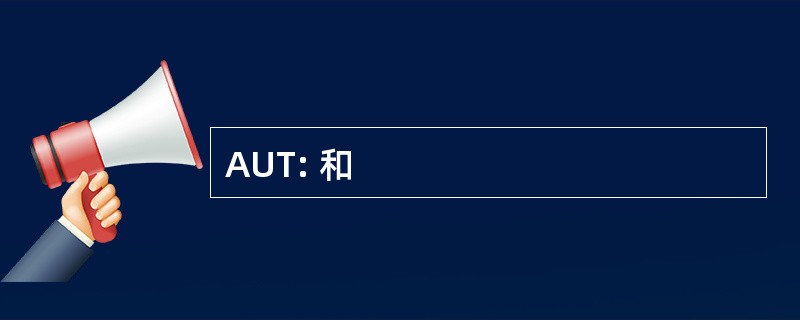 AUT: 和