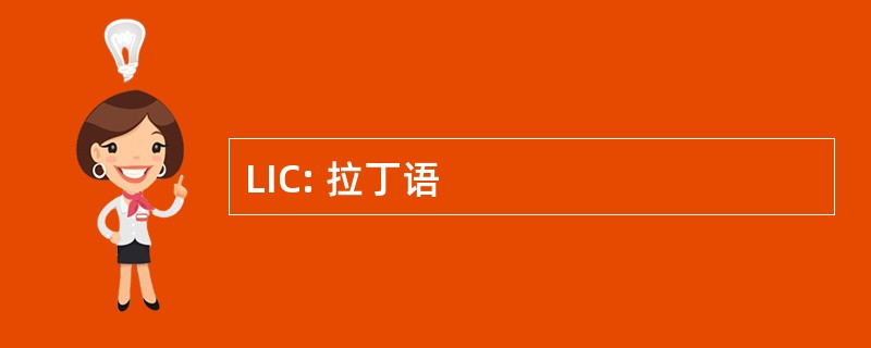 LIC: 拉丁语