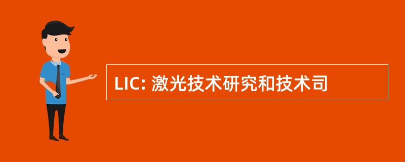 LIC: 激光技术研究和技术司