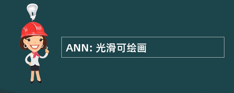 ANN: 光滑可绘画