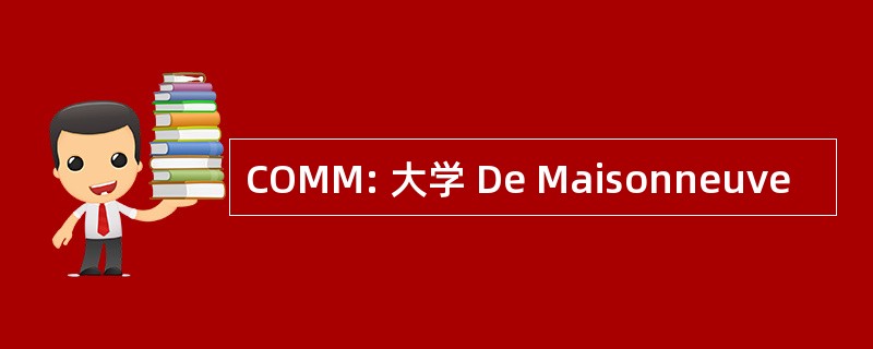 COMM: 大学 De Maisonneuve