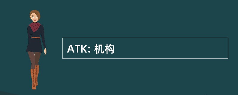 ATK: 机构