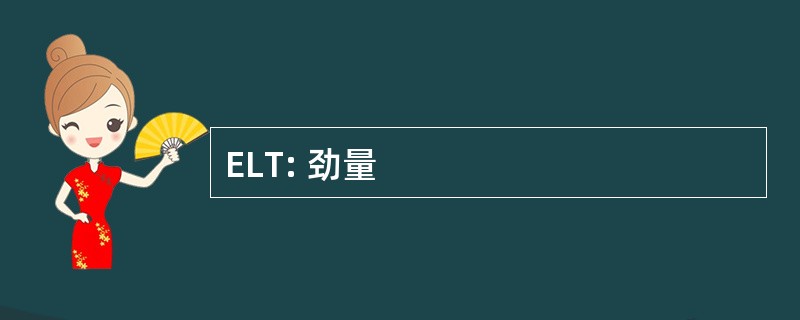 ELT: 劲量