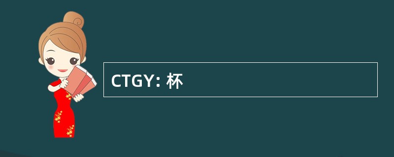 CTGY: 杯