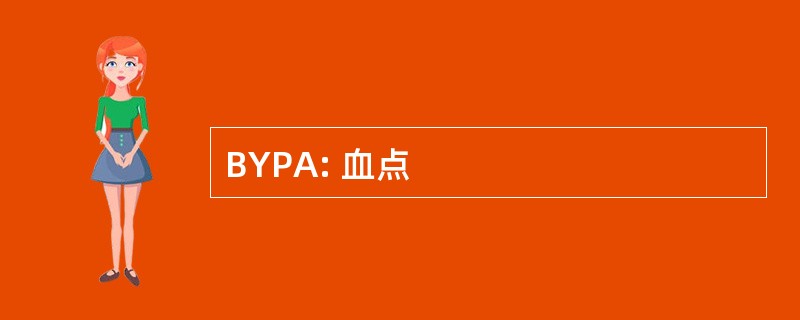 BYPA: 血点