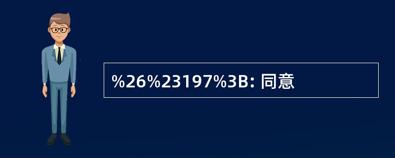 %26%23197%3B: 同意