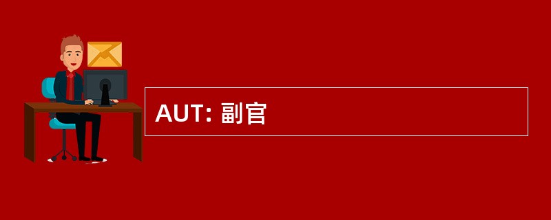 AUT: 副官