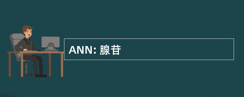 ANN: 腺苷