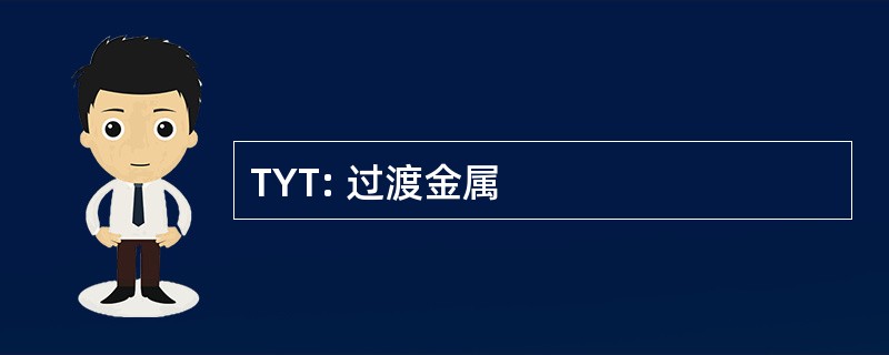 TYT: 过渡金属