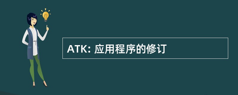 ATK: 应用程序的修订