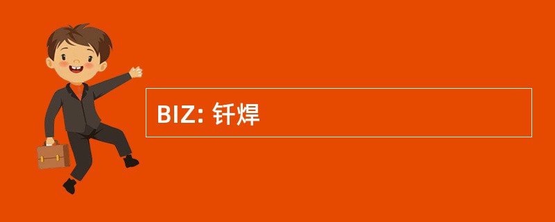 BIZ: 钎焊