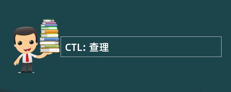 CTL: 查理