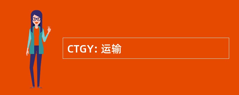 CTGY: 运输