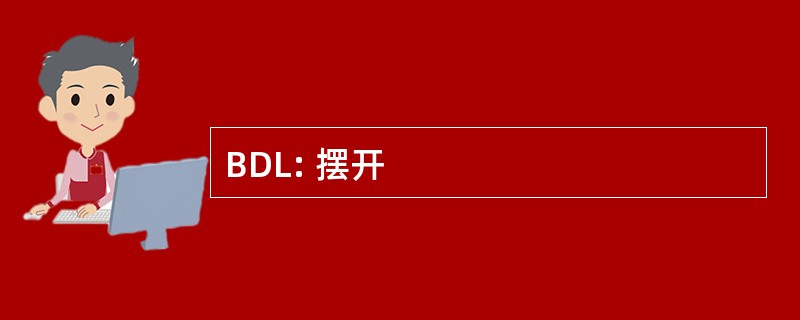 BDL: 摆开