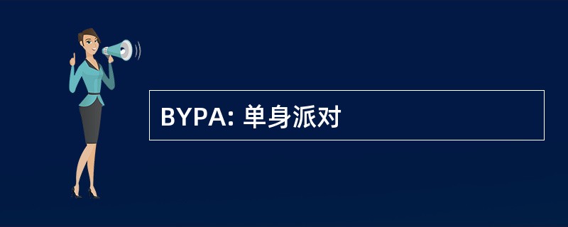 BYPA: 单身派对