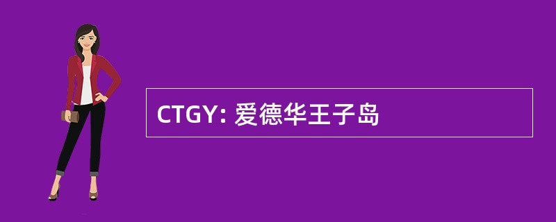 CTGY: 爱德华王子岛