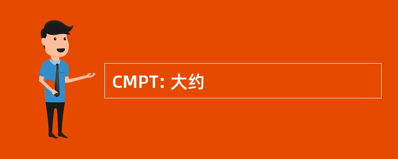 CMPT: 大约