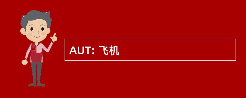 AUT: 飞机