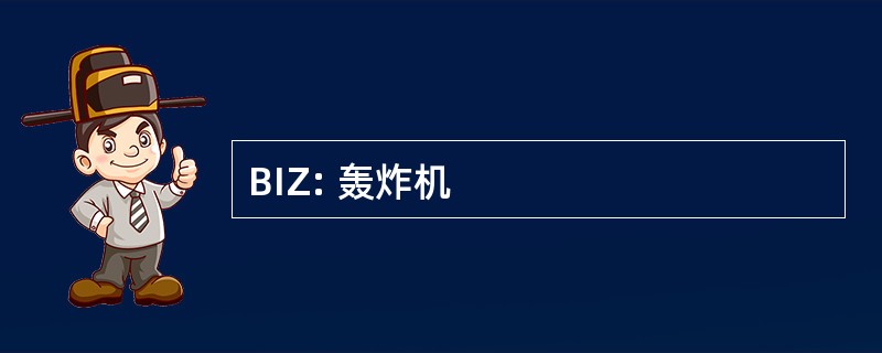 BIZ: 轰炸机