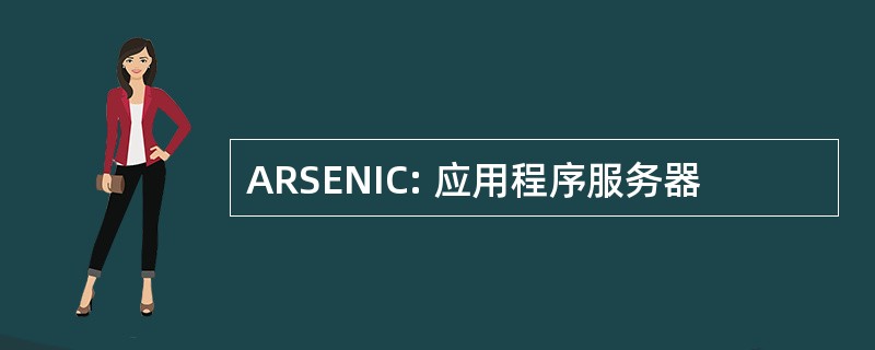 ARSENIC: 应用程序服务器