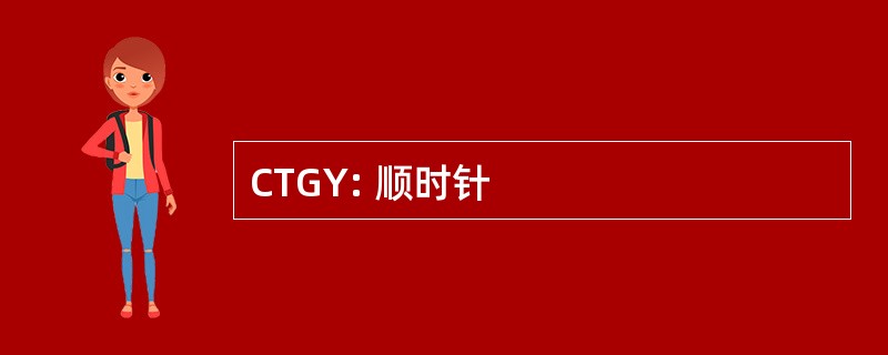 CTGY: 顺时针