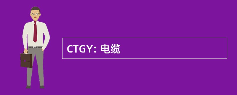 CTGY: 电缆