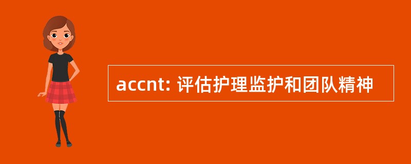 accnt: 评估护理监护和团队精神