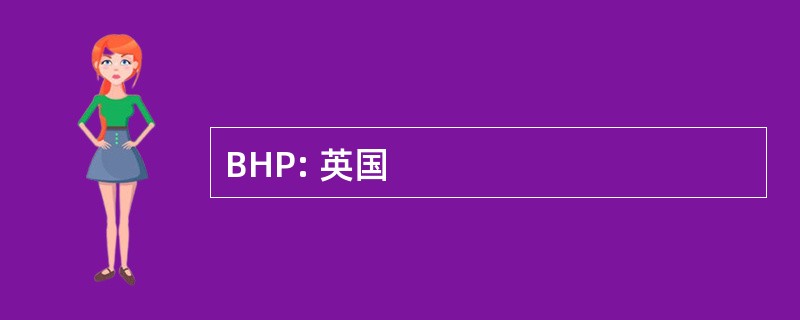 BHP: 英国