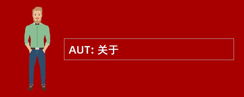 AUT: 关于