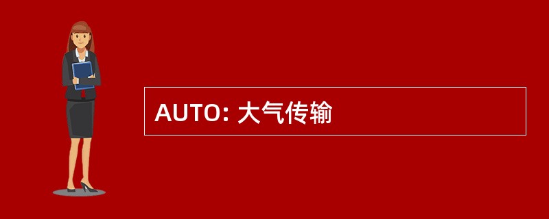 AUTO: 大气传输