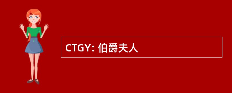 CTGY: 伯爵夫人