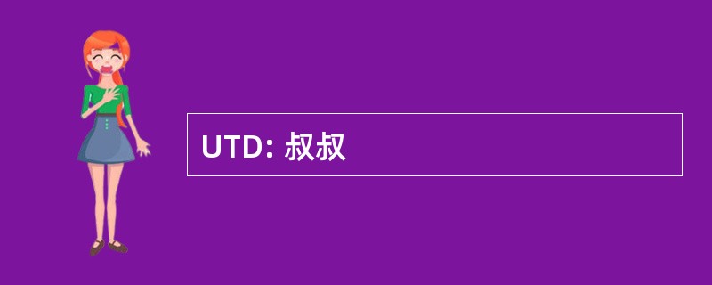 UTD: 叔叔